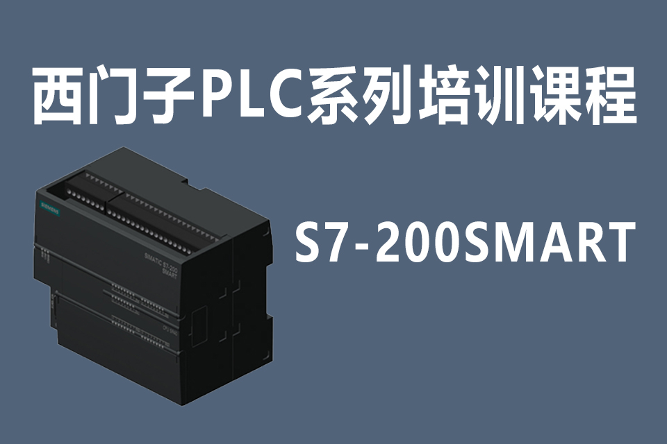 西门子PLC-200Smart系列培训