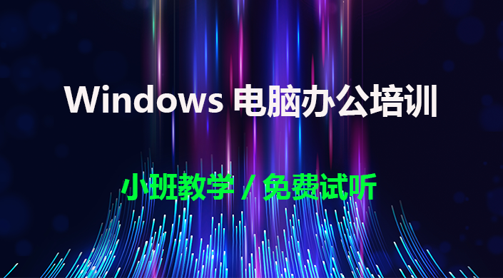 Windows操作系统培训