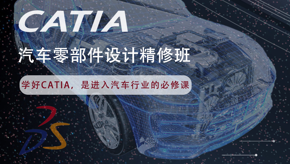 CATIA汽车零部件设计精修班(图1)